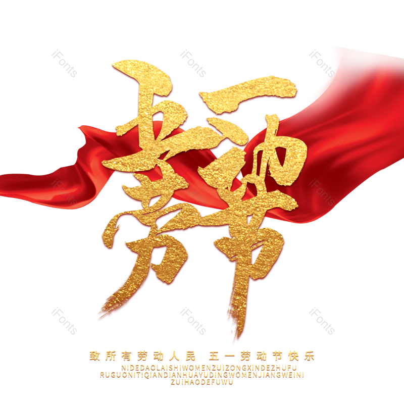 艺术字图片,劳动节元素,创意字体PNG,五一免抠素材